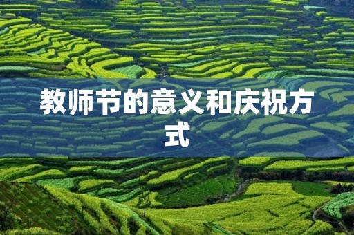 教师节的意义和庆祝方式