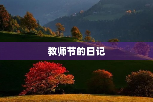 教师节的日记