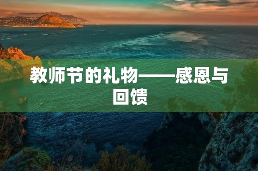 教师节的礼物——感恩与回馈 教师节的礼物——感恩与回馈