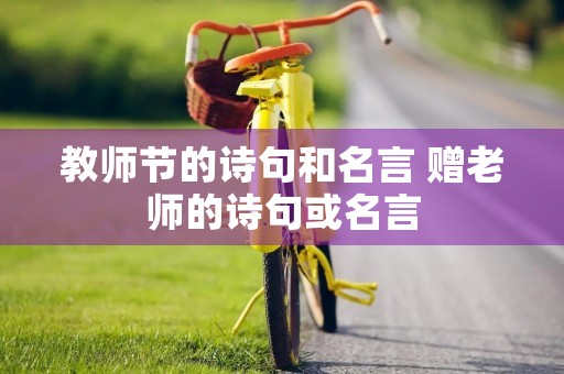 教师节的诗句和名言 赠老师的诗句或名言 教师节的诗句和名言 赠老师的诗句或名言