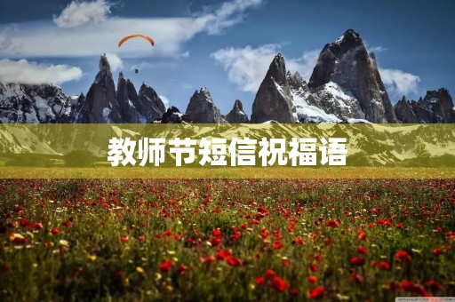 教师节短信祝福语,祝福老师的元旦寄语