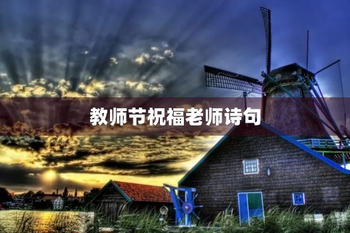 教师节祝福老师诗句 教师节祝福老师诗句