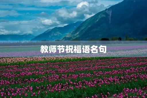 教师节祝福语名句，祝福老师最暖心短句