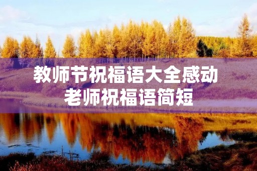 教师节祝福语大全感动 老师祝福语简短