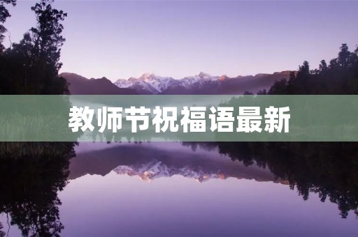 教师节祝福语最新(祝教师的祝福语大全)