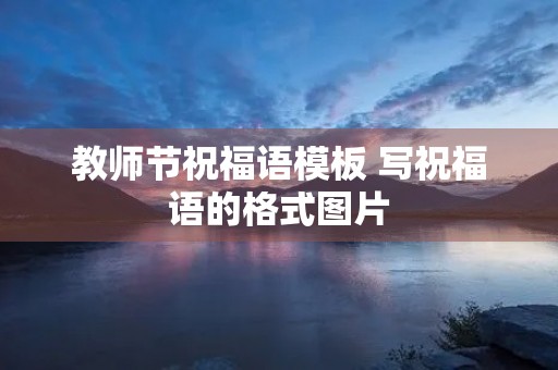 教师节祝福语模板 写祝福语的格式图片