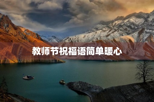 教师节祝福语简单暖心(平安夜祝福语大全暖心简短)