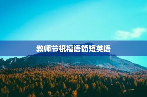 教师节祝福语简短英语，祝贺教师节的佳句简单