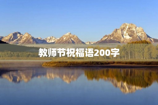 教师节祝福语200字，老师祝福语简短4字