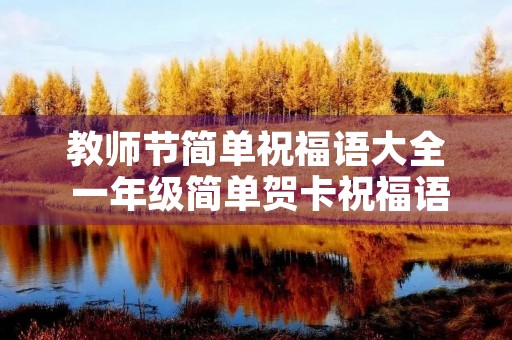 教师节简单祝福语大全 一年级简单贺卡祝福语 老师