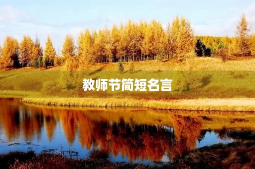 教师节简短名言(教师节简短名言50句) 教师节简短名言(教师节简短名言50句)