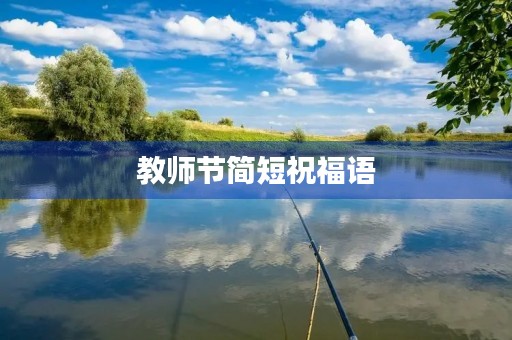 教师节简短祝福语(祝福老师的金句简短)