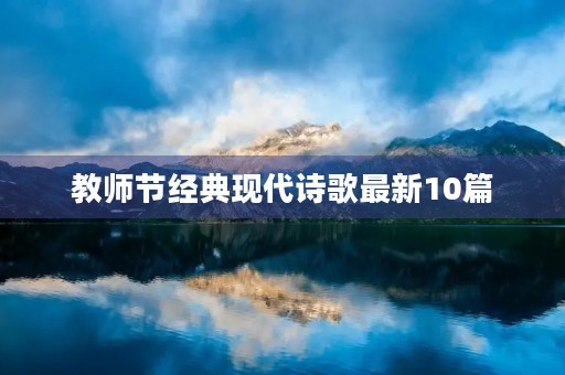 教师节经典现代诗歌最新10篇