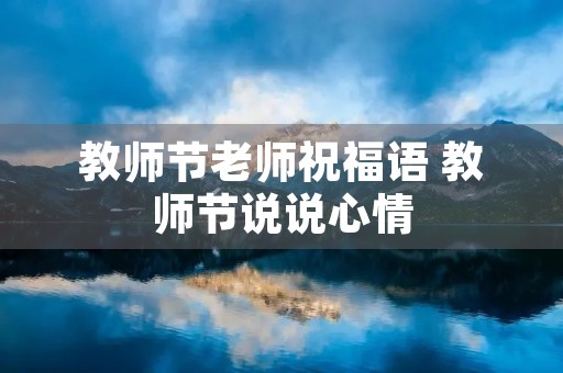 教师节老师祝福语 教师节说说心情