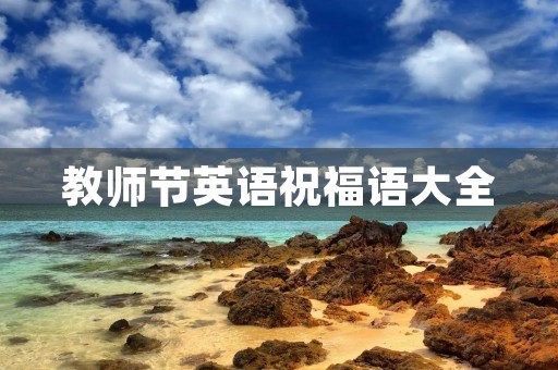 教师节英语祝福语大全(祝贺教师节的佳句简单)