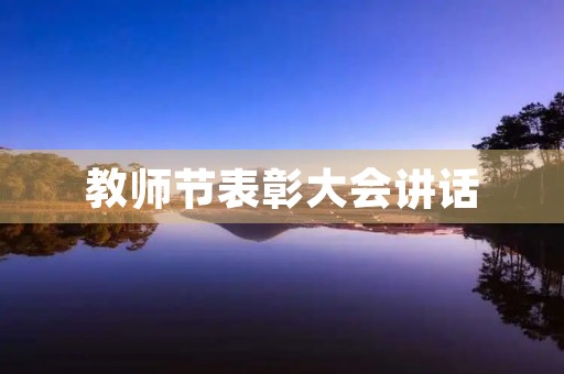 教师节表彰大会讲话