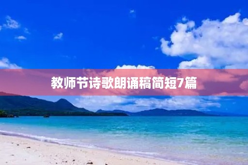 教师节诗歌朗诵稿简短7篇 教师节诗歌朗诵稿简短7篇
