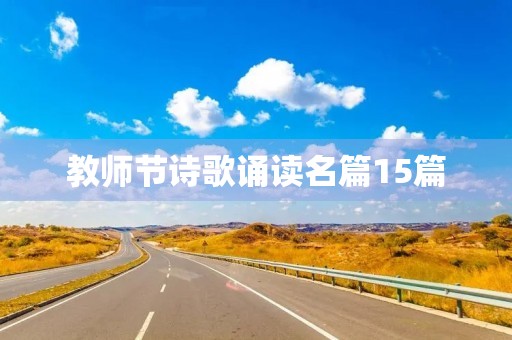 教师节诗歌诵读名篇15篇 教师节诗歌诵读名篇15篇