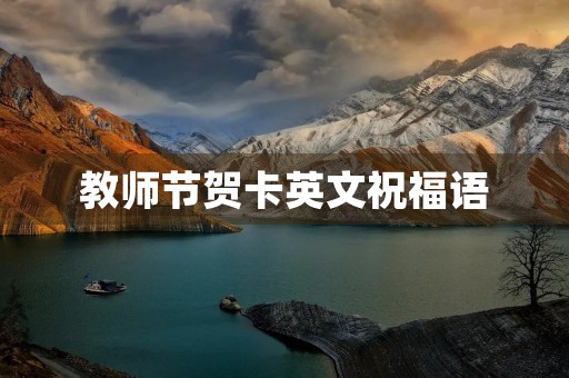 教师节贺卡英文祝福语(教师节贺卡英文版简单又漂亮)
