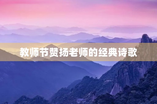 教师节赞扬老师的经典诗歌 教师节赞扬老师的经典诗歌