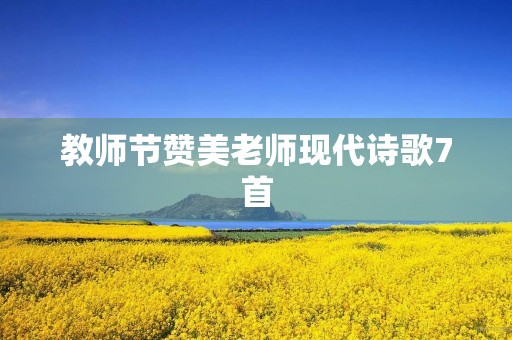教师节赞美老师现代诗歌7首 教师节赞美老师现代诗歌7首