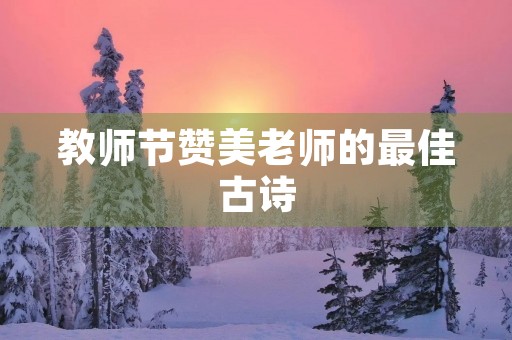 教师节赞美老师的最佳古诗
