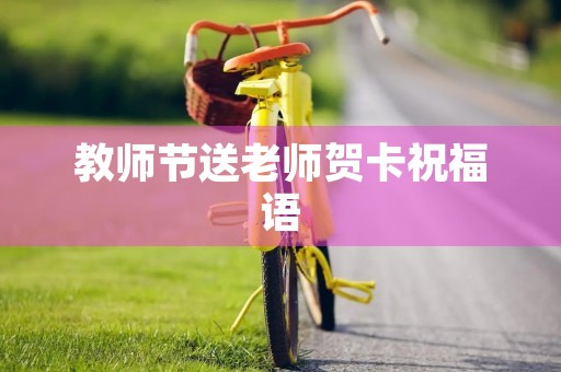 教师节送老师贺卡祝福语(高中生教师节贺卡)