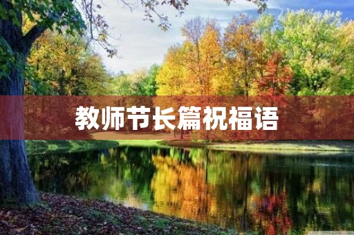 教师节长篇祝福语(写给老师的新年祝福语)