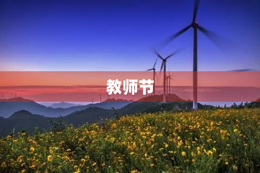 教师节，感恩师恩，传承师道