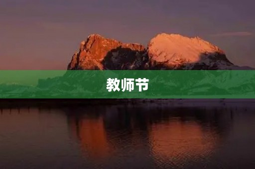 教师节，感恩有您
