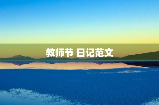 教师节 日记范文