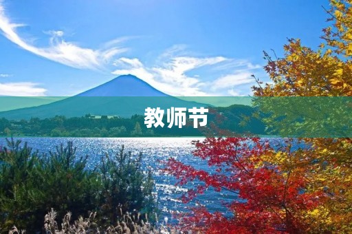 教师节