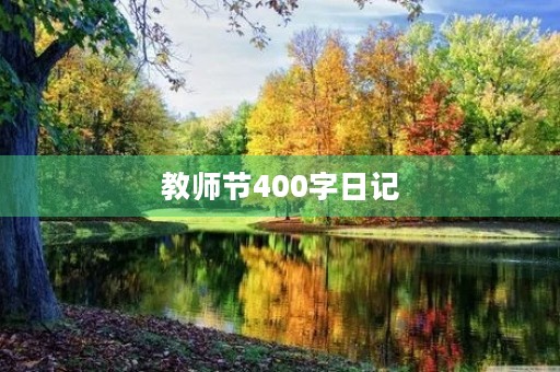 教师节400字日记 教师节400字日记