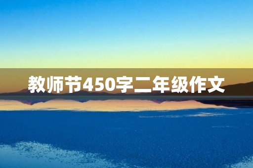 教师节450字二年级作文