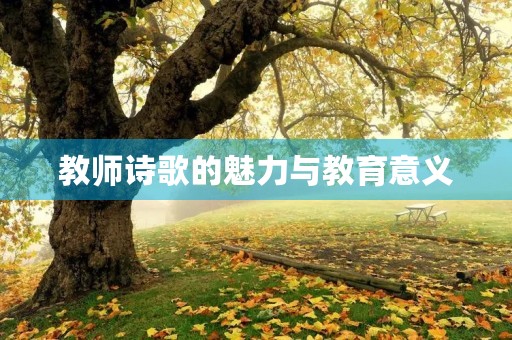 教师诗歌的魅力与教育意义