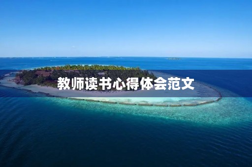 教师读书心得体会范文