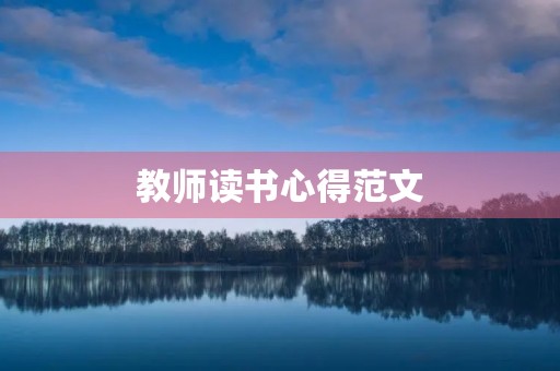 教师读书心得范文