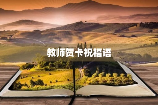 教师贺卡祝福语,教师节贺卡上的祝福语