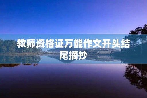 教师资格证万能作文开头结尾摘抄