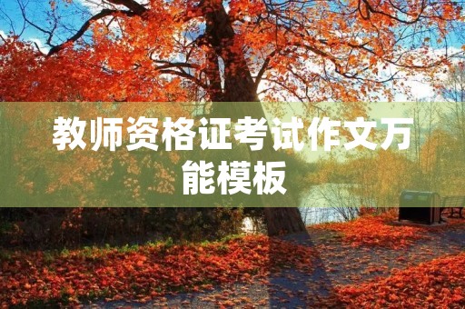 教师资格证考试作文万能模板 教师资格证考试作文万能模板