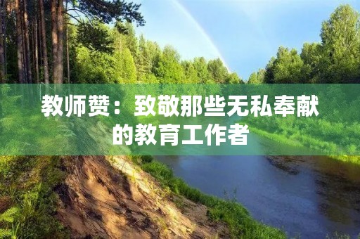 教师赞：致敬那些无私奉献的教育工作者