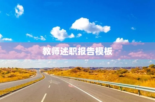 教师述职报告模板 教师述职报告模板