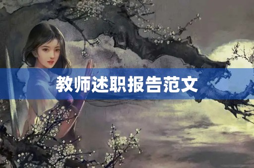 教师述职报告范文(教师述职报告怎么写个人范文) 教师述职报告范文(教师述职报告怎么写个人范文)
