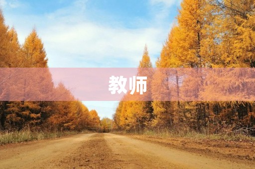 教师，你是光辉的榜样