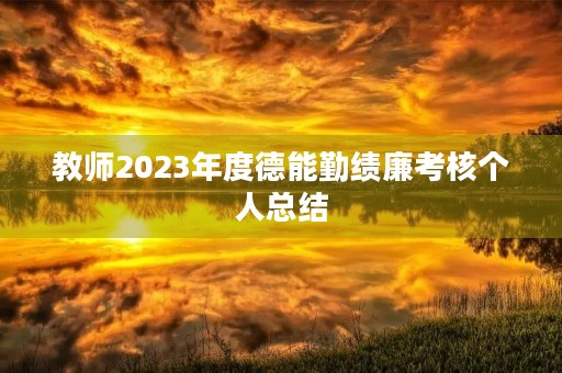 教师2023年度德能勤绩廉考核个人总结