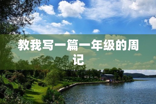 教我写一篇一年级的周记 教我写一篇一年级的周记