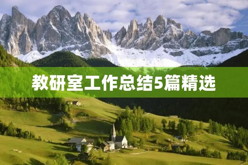教研室工作总结5篇精选