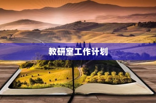 教研室工作计划 教研室工作计划