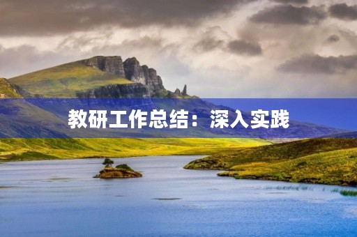 教研工作总结:深入实践,持续创新