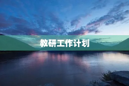 教研工作计划 教研工作计划